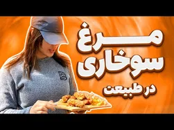 چطور مرغ سوخاری پولکی را در دل طبیعت درست کنیم؟