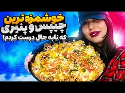 چیپس پنیری؛ شام و میان‌وعده‌ای آسان و خوشمزه