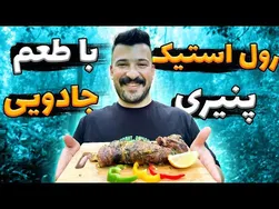 آموزش تهیه رولت استیک در دل طبیعت