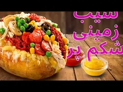 سیب‌زمینی شکم پر با پنیر پیتزا، حتما عاشقش می‌شوی!
