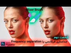 آموزش حرفه‌ای رتوش با جداسازی فرکانسی در فتوشاپ 2022
