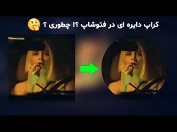 آموزش کراپ دایره‌ای در فتوشاپ 2022