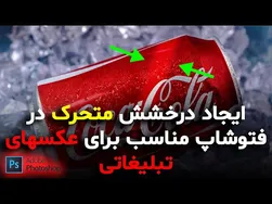 آموزش افکت‌های جذاب برای عکس‌های تبلیغاتی در فتوشاپ 2021