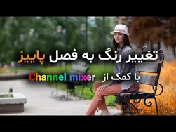 آموزش تغییر رنگ عکس‌ها به پاییز در فتوشاپ 2021