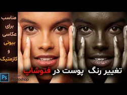 آموزش تغییر رنگ پوست در فتوشاپ 2021