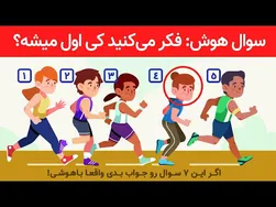 آیا با پاسخ به این ۷ سوال باهوش‌تر می‌شوید؟ تست هوش از کانال سیزده