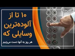 ۱۰ تا از آلوده‌ترین وسایلی که روزانه با آنها ارتباط داریم