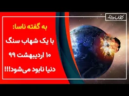 تکذیب ادعای نابودی دنیا توسط ناسا - 10 اردیبهشت 99 - کانال سیزده