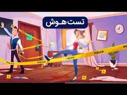 تست هوش: این عکس به کدام وسیله مربوط می‌شود؟