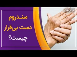 سندروم دست بی‌قرار چیست؟ همه چیز درباره این سندروم