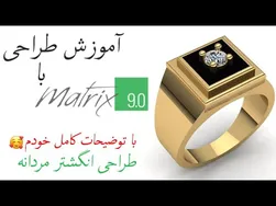 طراحی طلا و جواهر با نرم‌افزار ماتریکس9