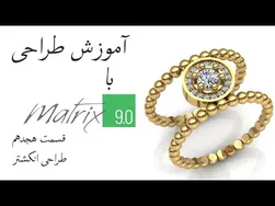 آموزش طراحی جواهرات با نرم‌افزار ماتریکس 9