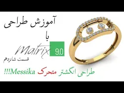 طراحی جواهرات با ماتریکس 9