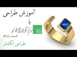 آموزش طراحی طلا و جواهر با نرم‌افزار ماتریکس 9