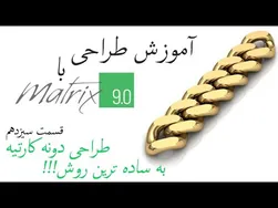 طراحی طلا و جواهر با نرم‌افزار ماتریکس ۹ | خلق جواهرات با طراحی کارتیه