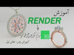 طراحی جواهرات با نرم‌افزار ماتریکس 9