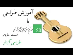 طراحی زیورآلات با نرم‌افزار ماتریکس 9