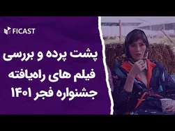 بررسی و تحلیل فیلم‌های جشنواره فجر 1401