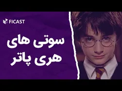 لحظات خنده‌دار و سوتی‌های فیلم‌های هری پاتر