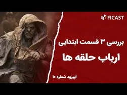 نقد و بررسی سریال ارباب حلقه‌ها - اپیزود ۱۰ فیکست