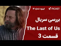 نقد و بررسی قسمت 14 سریال آخرین ما؛ اپیزود 3 فیکست