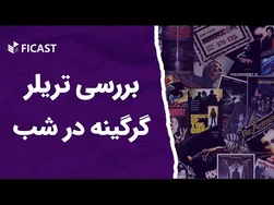 بررسی جذاب تریلر گرگینه در شب