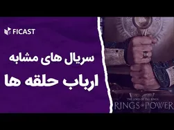 برترین سریال‌هایی که شبیه ارباب حلقه‌ها هستند