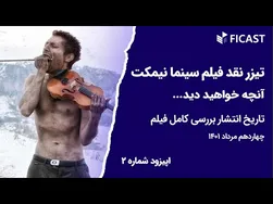 تیزر اپیزود ۲ فیکست - بررسی و نقد فیلم سینما نیمکت (فیلم توقیف شده محمد رحمانیان)