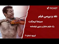 نقد و بررسی سینما نیمکت در فیکست اپیزود ۲ (فیلم توقیف‌شده محمد رحمانیان)
