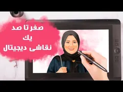 آموزش نقاشی دیجیتال: از صفر تا صد خلق یک اثر هنری