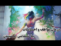 درمان عواطف و احساسات با نقاشی: روش‌های نقاشی درمانی