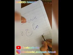 آموزش خوشنویسی با خودکار (جلسه دهم)