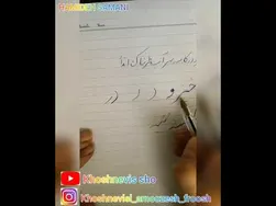 دوره آموزش خوشنویسی با خودکار - جلسه پنجم