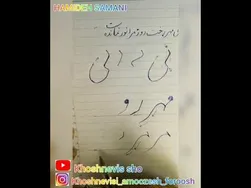 آموزش خوشنویسی با خودکار: نوشتن مصرع "بی مهر رخت روز مرا نور نماند"