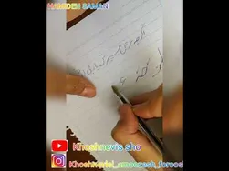 آموزش خوشنویسی با خودکار - جلسه نهم