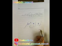 آموزش خوشنویسی با خودکار: مهارت تحریر مصرع «رواق منظر چشم من آشیانه تست»
