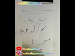 آموزش خوشنویسی با خودکار: نوشتن مصرع "منم که گوشه میخانه خانقاه منست"