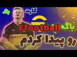 کشف باگ‌های eFootball 2024 😍💯 | این کارت واقعی باگ است 🤯 | همه شوت‌ها!