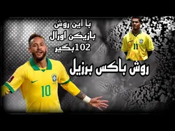 روش جادوی ی نیمار برای به‌دست آوردن ۱۰۲ گل 🤯💛