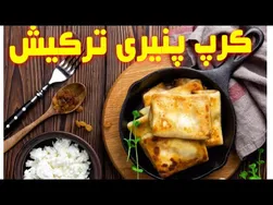 کرپ پنیری خوشمزه ترکیش