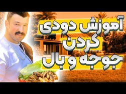 جوجه وبال دودی؛ طعمی متفاوت از جوجه‌کباب در دل طبیعت