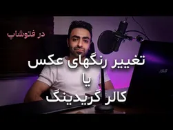 آموزش تغییر رنگ در فتوشاپ 2020