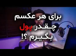 چگونه از عکاسی کسب درآمد کنیم؟ نکات و رازها