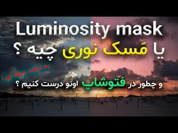 چگونه در فتوشاپ 2020 نورپردازی مسک حرفه‌ای بسازیم؟
