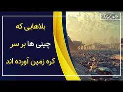 بلاهای چینی‌ها بر سر زمین - کانال سیزده