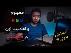 آموزش کامل فتوشاپ 2020: مفهوم آرجی بی و اهمیت آن در اصلاح رنگ و نوردهی