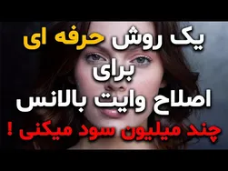 تسلط بر وایت بالانس در فتوشاپ 2020 با یک تکنیک حرفه‌ای