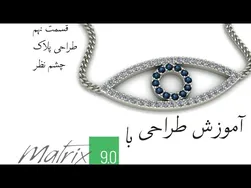 آموزش حرفه‌ای طراحی طلا و جواهر با ماتریکس 9