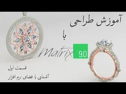 قسمت اول طراحی طلا و جواهر با نرم‌افزار ماتریکس 9