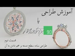طراحی طلا و جواهر با ماتریکس ۹ - قسمت دوم